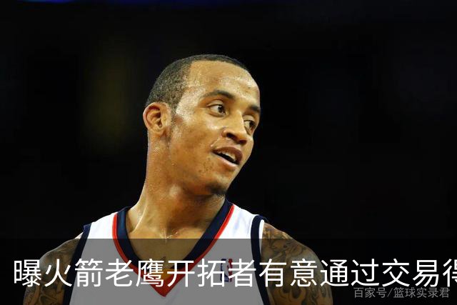 曝火箭老鹰开拓者有意通过交易得到杰伦-布朗