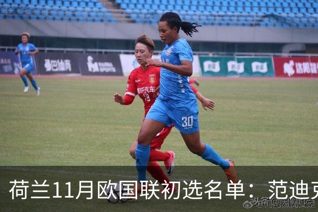 荷兰11月欧国联初选名单：范迪克领衔